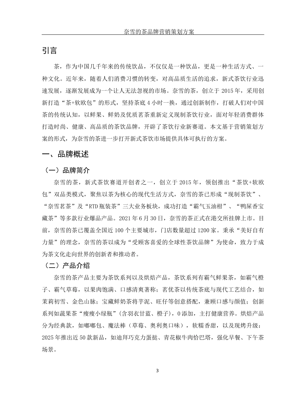 25年WH市场营销 奈雪的茶品牌营销策划方案15.17-AI2.29-约10783字符.docx_第5页