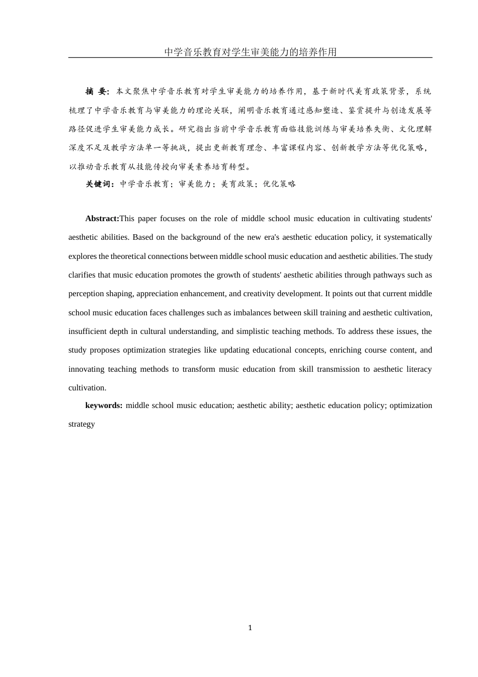 25年WH音乐学 中学音乐教育对学生生审美能力培养的作用5.4-AI4.09-约9277字符.docx_第2页
