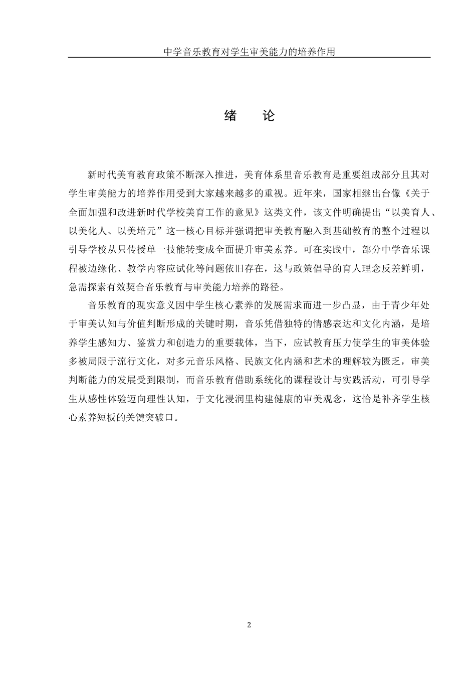 25年WH音乐学 中学音乐教育对学生生审美能力培养的作用5.4-AI4.09-约9277字符.docx_第3页