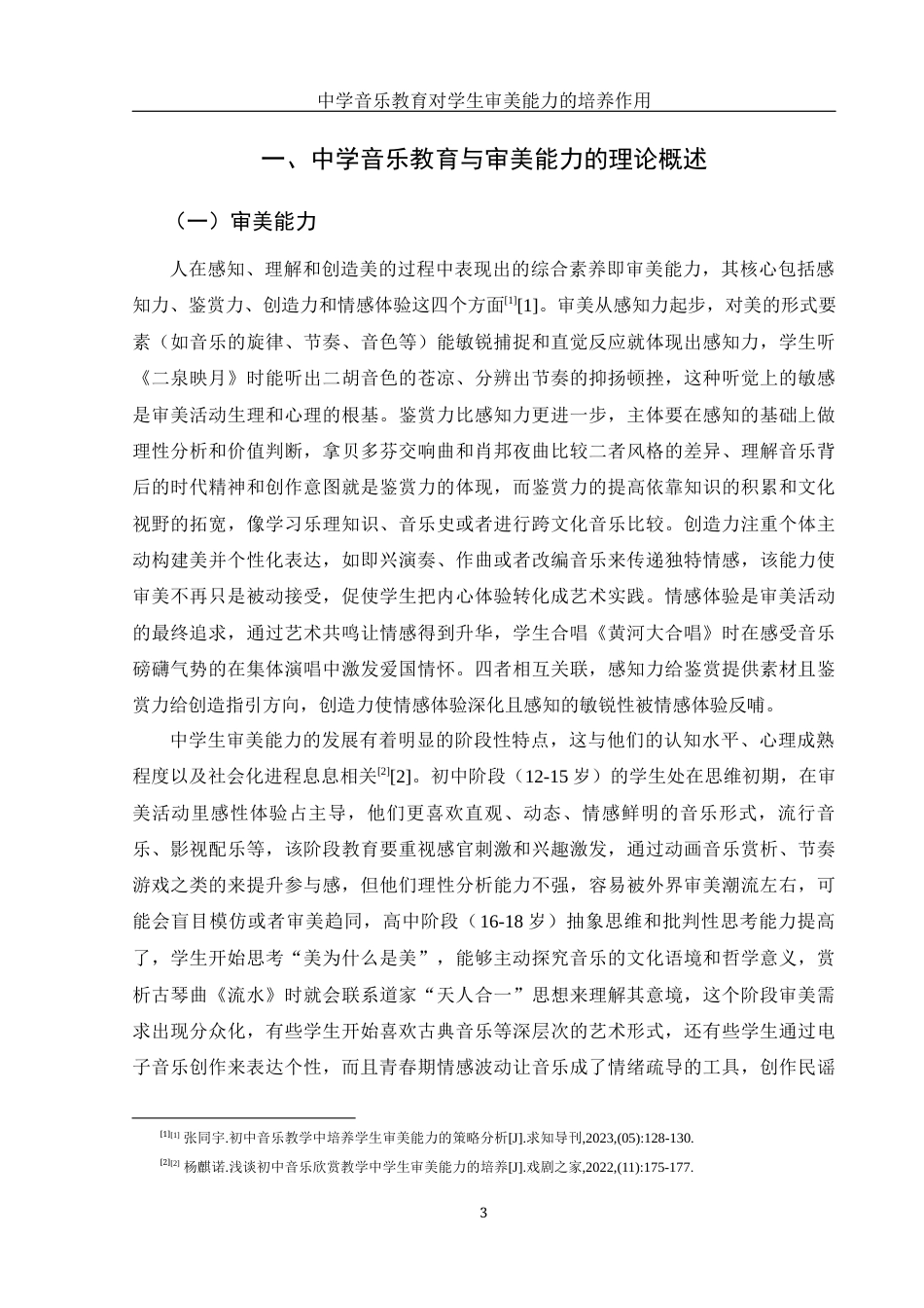 25年WH音乐学 中学音乐教育对学生生审美能力培养的作用5.4-AI4.09-约9277字符.docx_第4页