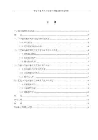 25年WH音乐学 中学音乐教育对学生生审美能力培养的作用5.4-AI4.09-约9277字符.docx