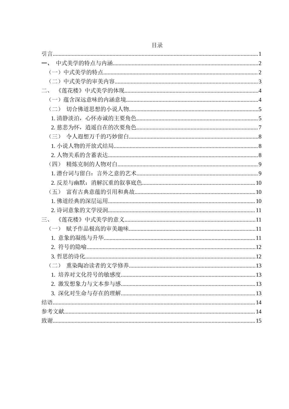 25年WH汉语言文学 《莲花楼》中式美学研究8.04-AI7.29-约11706字符.docx_第1页