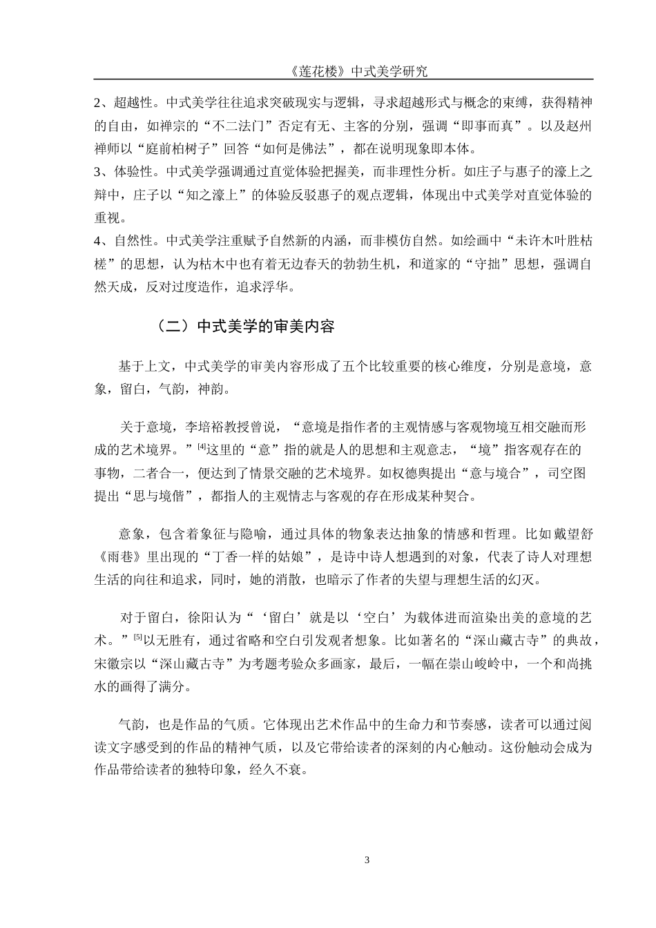 25年WH汉语言文学 《莲花楼》中式美学研究8.04-AI7.29-约11706字符.docx_第4页