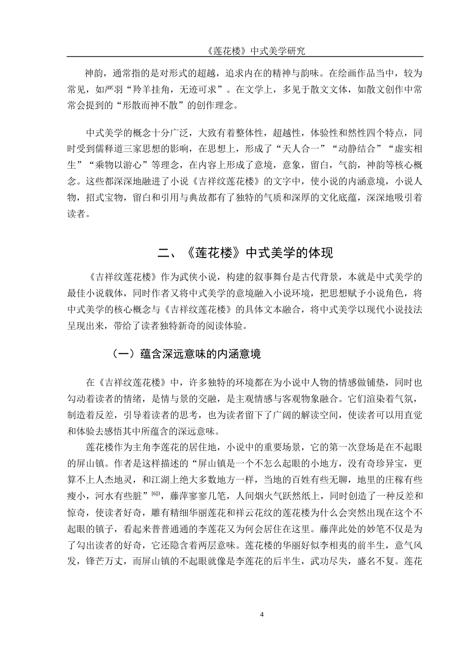 25年WH汉语言文学 《莲花楼》中式美学研究8.04-AI7.29-约11706字符.docx_第5页