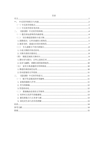 25年WH汉语言文学 《莲花楼》中式美学研究8.04-AI7.29-约11706字符.docx