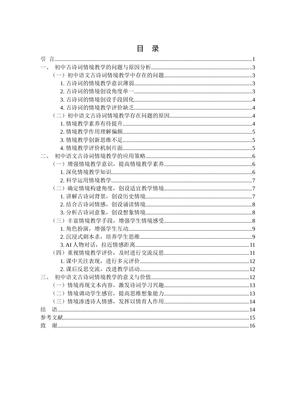 25年WH汉语言文学 初中语文古诗词情境教学的策略研究15.37-AI2.11-约12985字符.docx_第1页