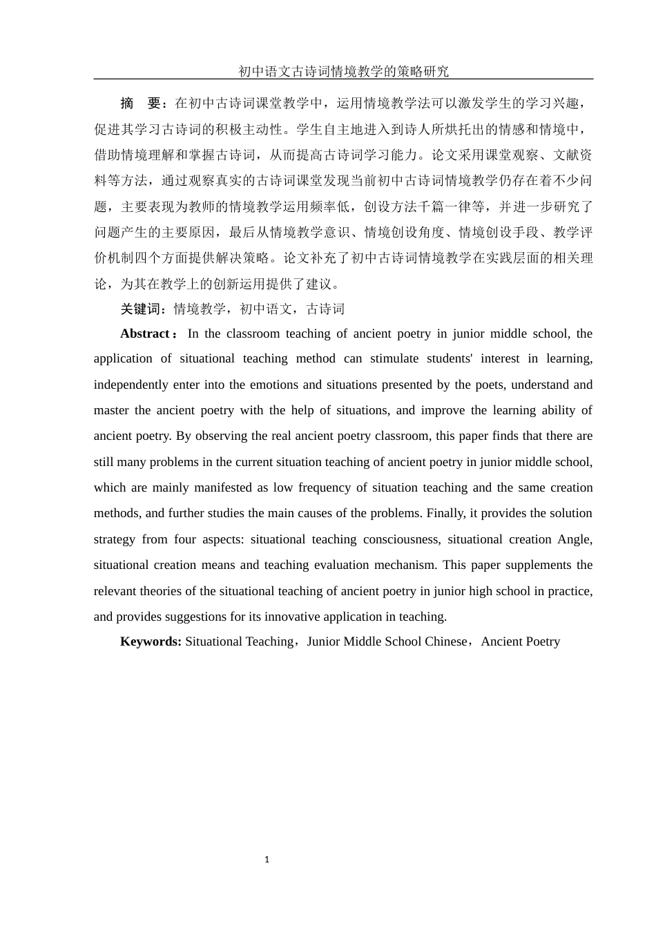 25年WH汉语言文学 初中语文古诗词情境教学的策略研究15.37-AI2.11-约12985字符.docx_第2页