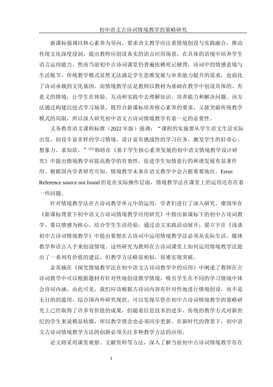 25年WH汉语言文学 初中语文古诗词情境教学的策略研究15.37-AI2.11-约12985字符.docx_第4页