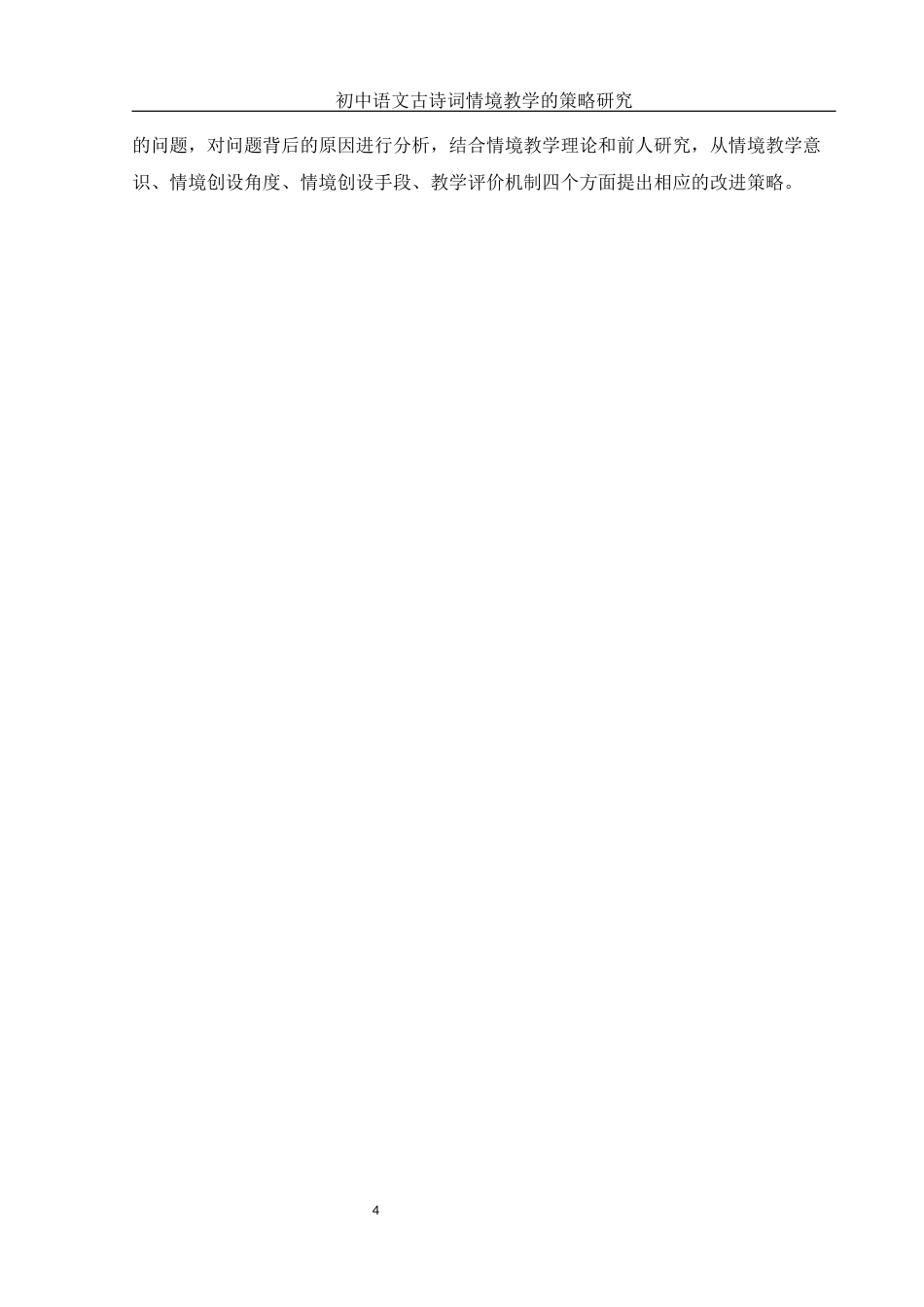 25年WH汉语言文学 初中语文古诗词情境教学的策略研究15.37-AI2.11-约12985字符.docx_第5页