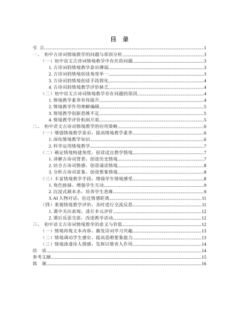25年WH汉语言文学 初中语文古诗词情境教学的策略研究15.37-AI2.11-约12985字符.docx