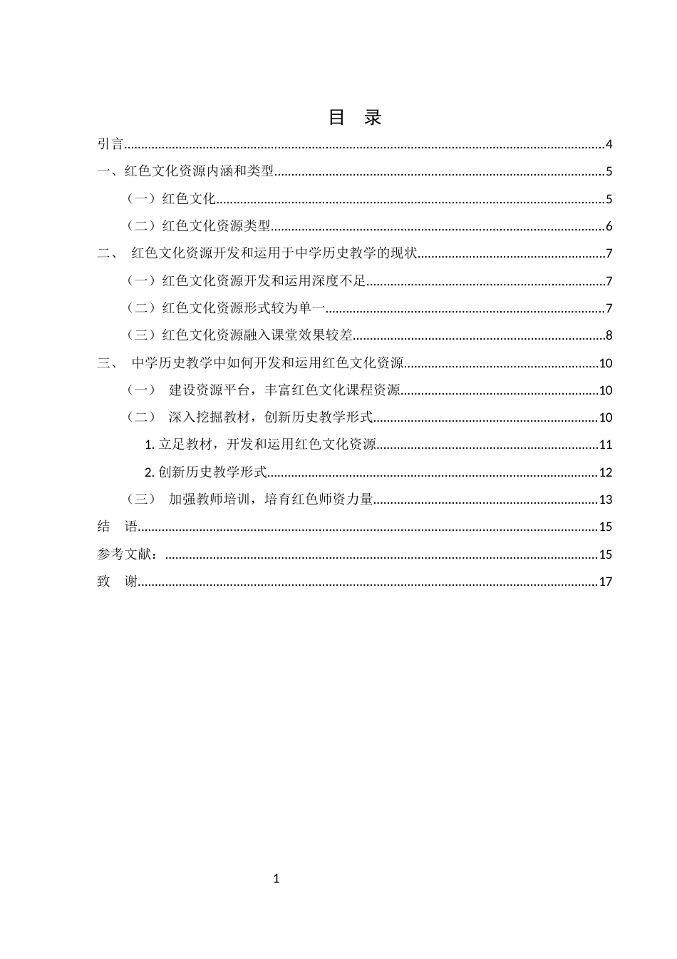 25年WH历史学 红色文化资源在中学历史教学中的开发和运用研究23.28-AI11.73-约10807字符.docx_第1页