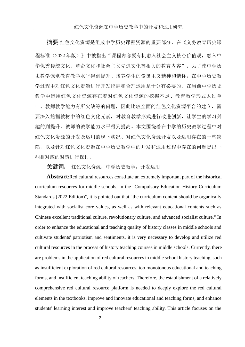 25年WH历史学 红色文化资源在中学历史教学中的开发和运用研究23.28-AI11.73-约10807字符.docx_第2页