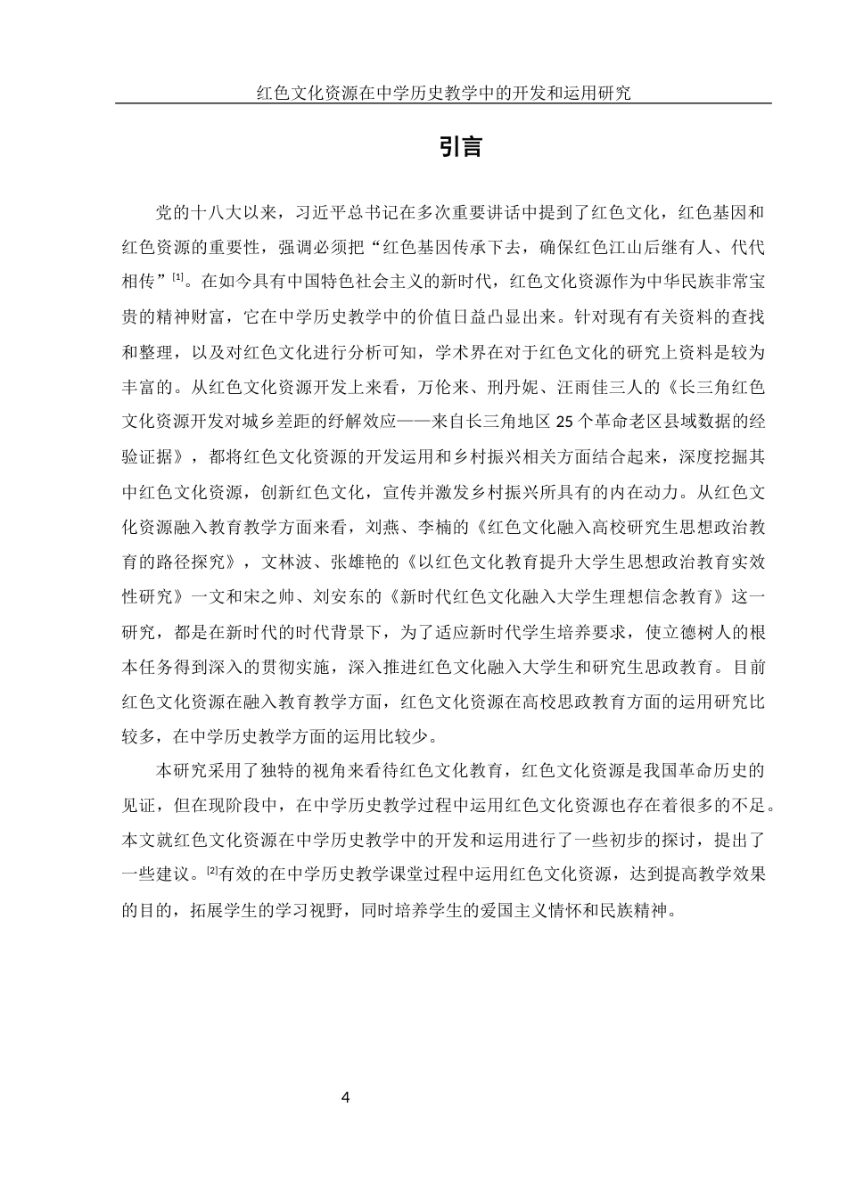 25年WH历史学 红色文化资源在中学历史教学中的开发和运用研究23.28-AI11.73-约10807字符.docx_第4页