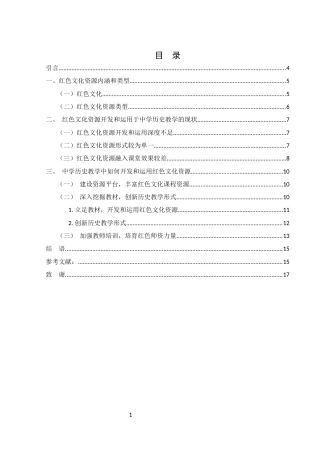 25年WH历史学 红色文化资源在中学历史教学中的开发和运用研究23.28-AI11.73-约10807字符.docx