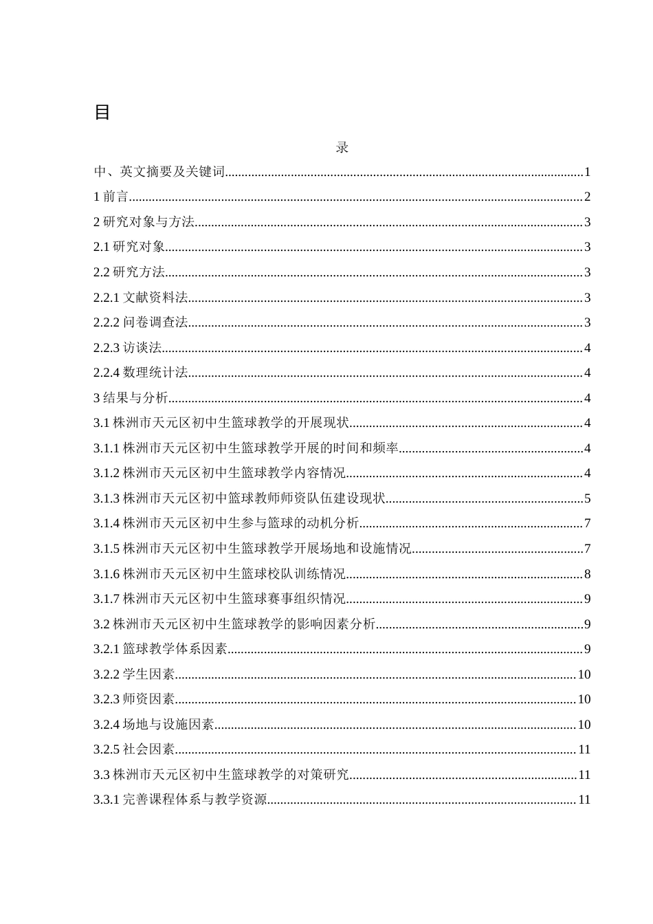 25年WH社会体育指导与管理 株洲市天元区初中学生篮球教学现状及对策研究18.51-AI18.67-约12474字符.docx_第1页