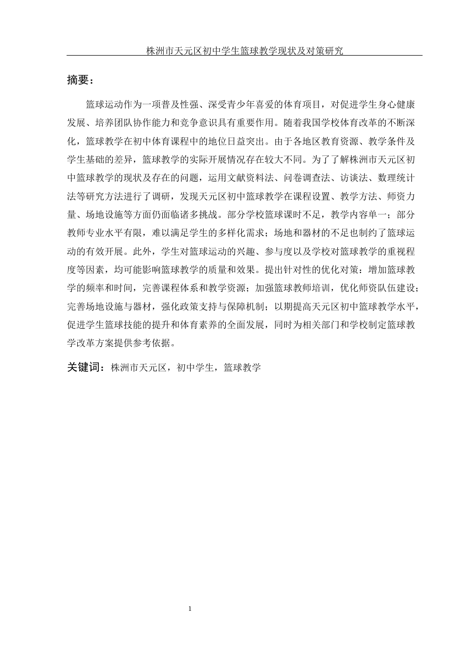 25年WH社会体育指导与管理 株洲市天元区初中学生篮球教学现状及对策研究18.51-AI18.67-约12474字符.docx_第3页