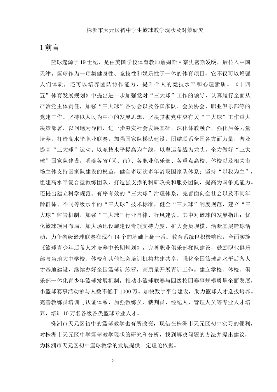 25年WH社会体育指导与管理 株洲市天元区初中学生篮球教学现状及对策研究18.51-AI18.67-约12474字符.docx_第5页