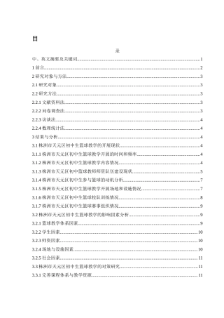 25年WH社会体育指导与管理 株洲市天元区初中学生篮球教学现状及对策研究18.51-AI18.67-约12474字符.docx