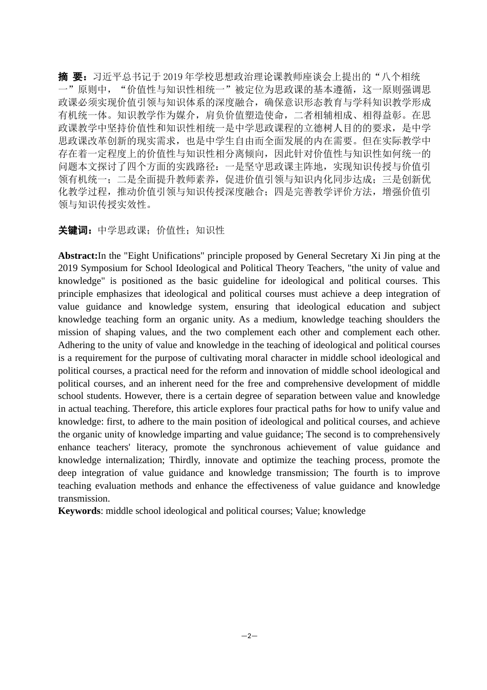 25年WH思想政治教育 中学思政课教学中“价值性与知识性相统一”的路径研究14.8-AI10.37-约11900字符.docx_第2页