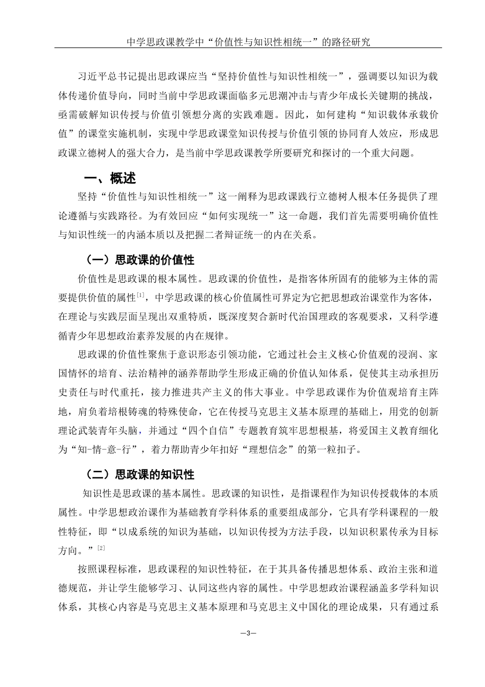 25年WH思想政治教育 中学思政课教学中“价值性与知识性相统一”的路径研究14.8-AI10.37-约11900字符.docx_第3页