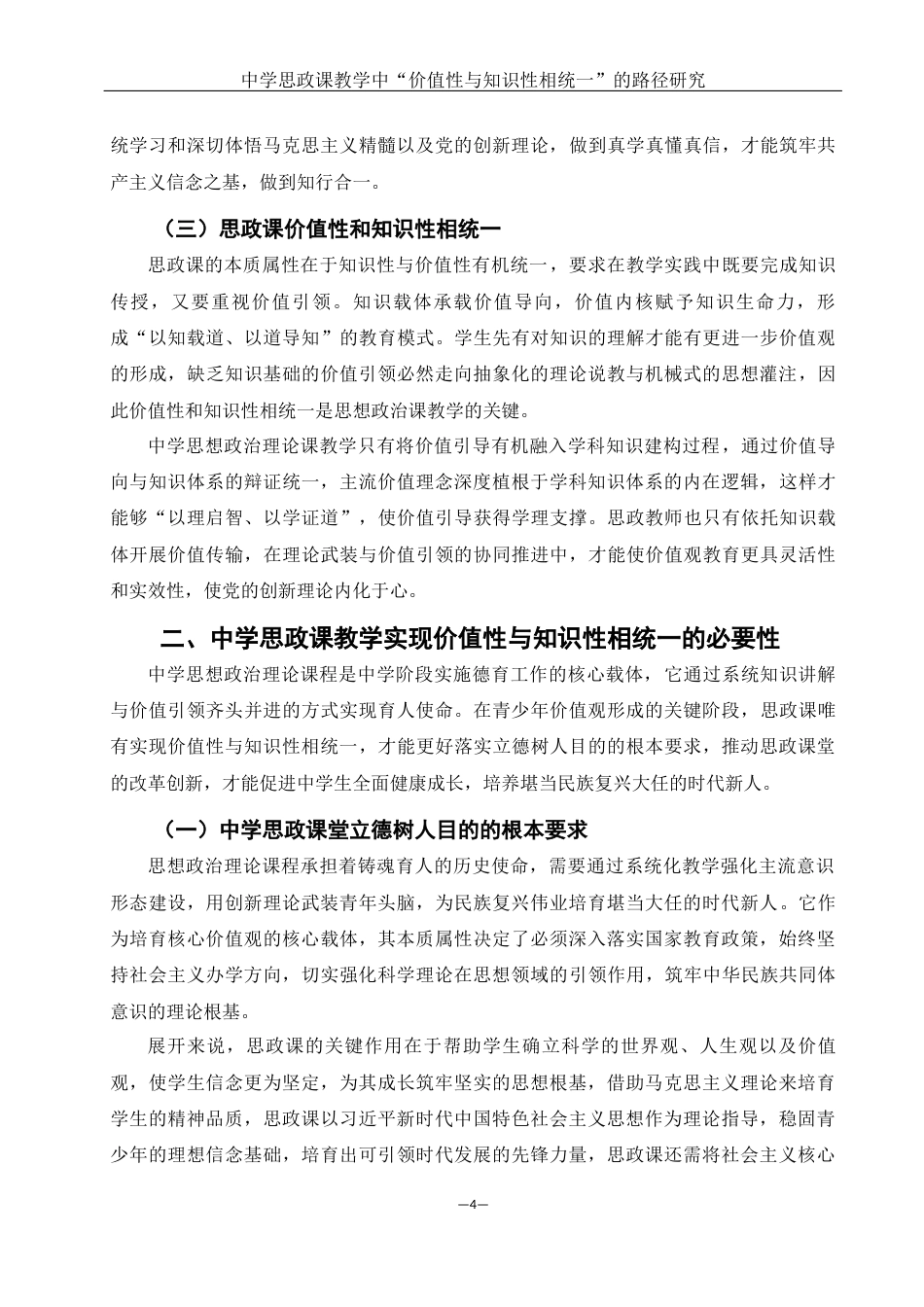 25年WH思想政治教育 中学思政课教学中“价值性与知识性相统一”的路径研究14.8-AI10.37-约11900字符.docx_第4页