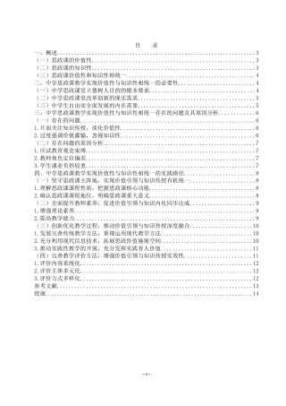25年WH思想政治教育 中学思政课教学中“价值性与知识性相统一”的路径研究14.8-AI10.37-约11900字符.docx
