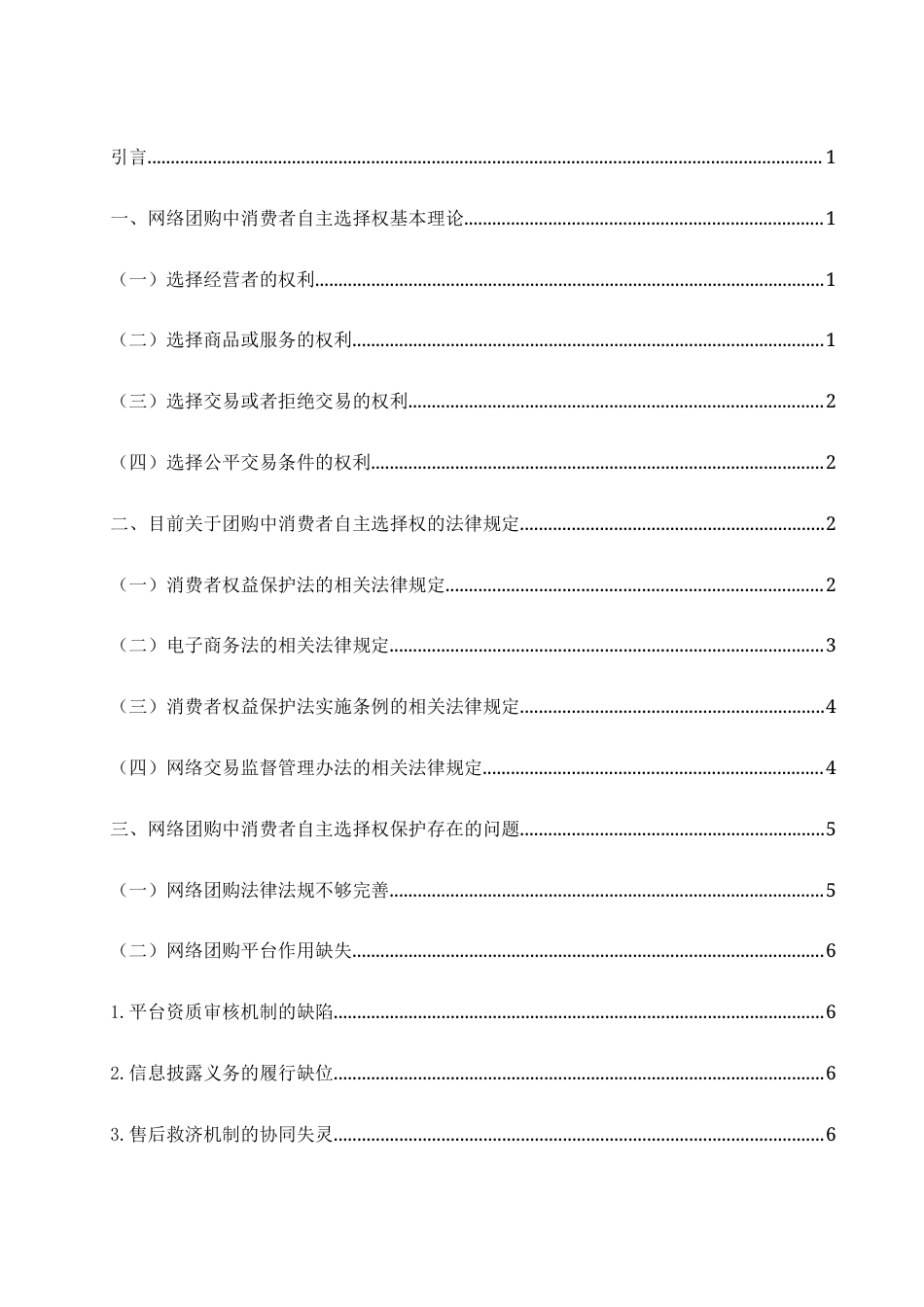 25年WH电子商务及法律 论网络团购—消费者自主选择权的保护11.24-AI4.9-约9812字符.docx_第2页