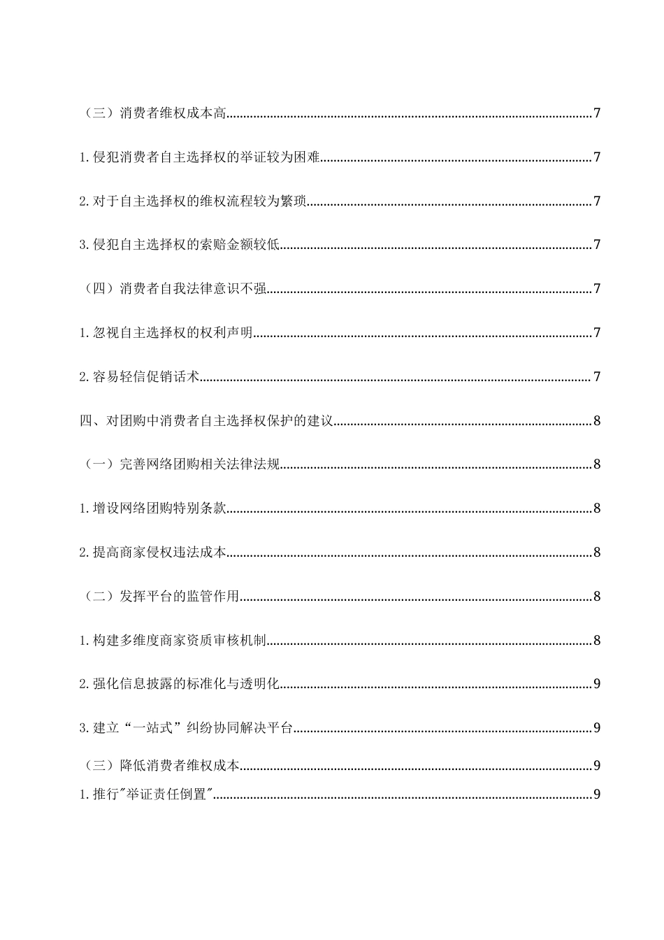 25年WH电子商务及法律 论网络团购—消费者自主选择权的保护11.24-AI4.9-约9812字符.docx_第3页