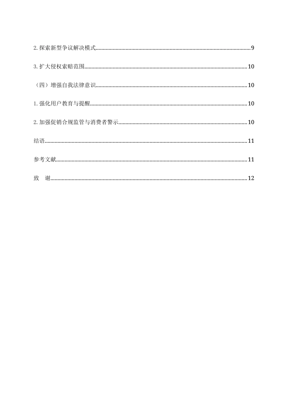 25年WH电子商务及法律 论网络团购—消费者自主选择权的保护11.24-AI4.9-约9812字符.docx_第4页