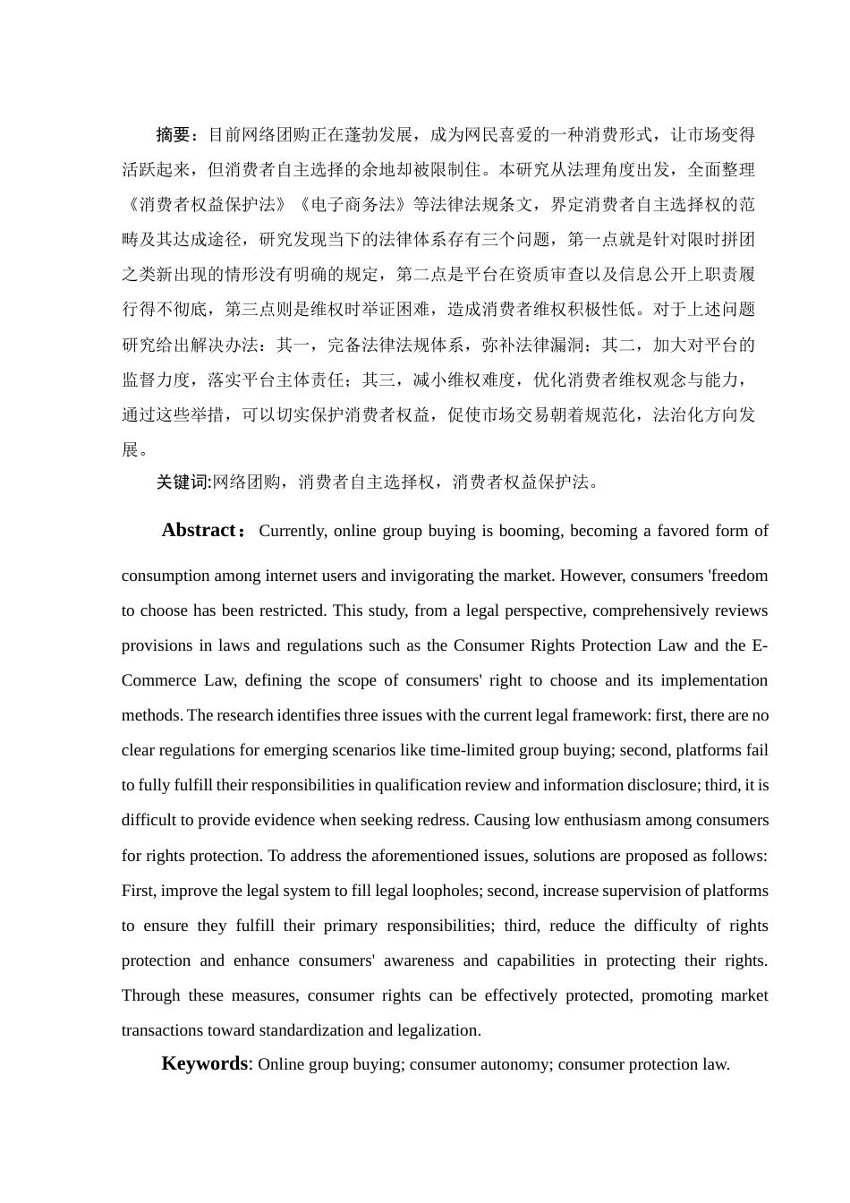 25年WH电子商务及法律 论网络团购—消费者自主选择权的保护11.24-AI4.9-约9812字符.docx_第5页