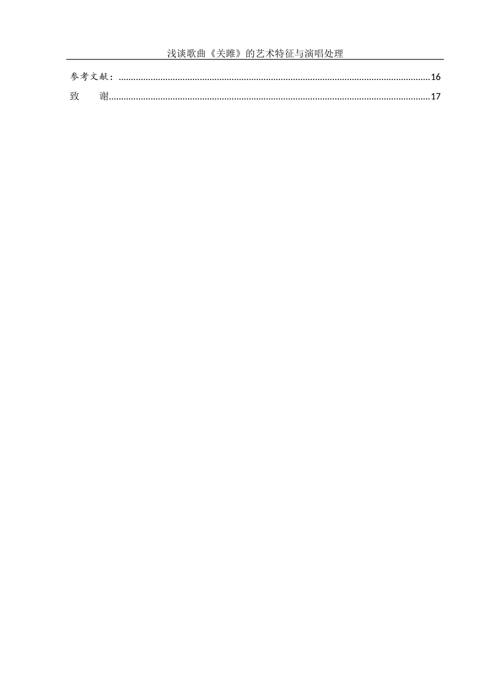 25年WH音乐学 浅谈歌曲《关雎》的艺术特征与演唱处理2.6-AI6.99-约11784字符.docx_第2页