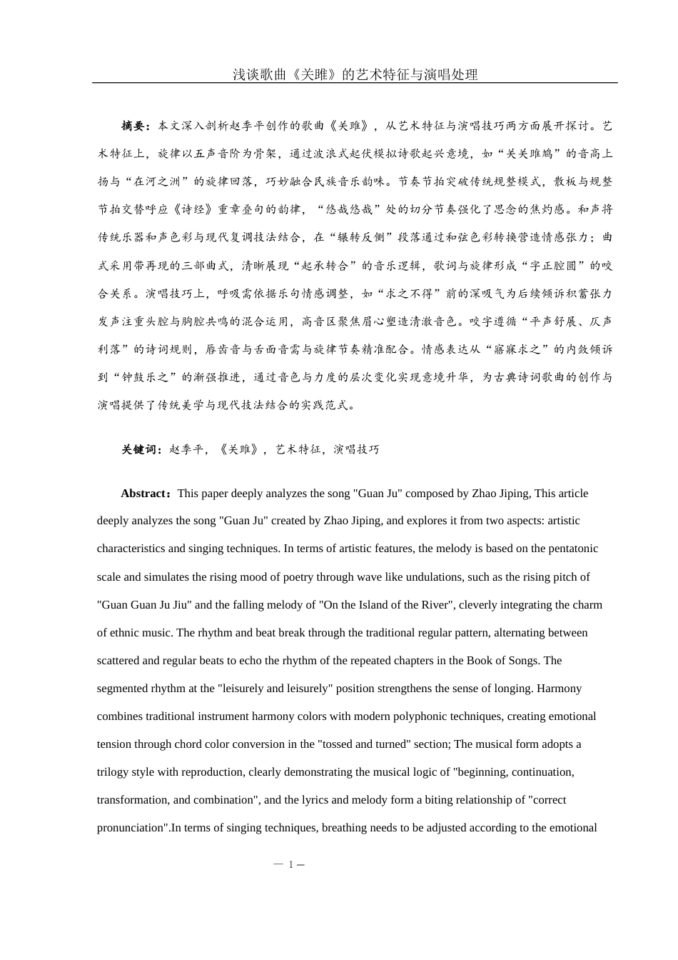 25年WH音乐学 浅谈歌曲《关雎》的艺术特征与演唱处理2.6-AI6.99-约11784字符.docx_第3页