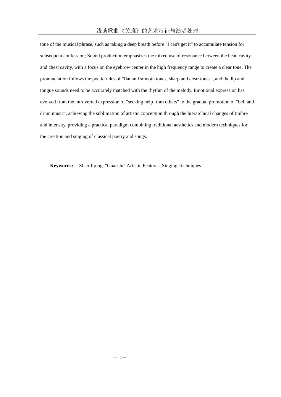 25年WH音乐学 浅谈歌曲《关雎》的艺术特征与演唱处理2.6-AI6.99-约11784字符.docx_第4页