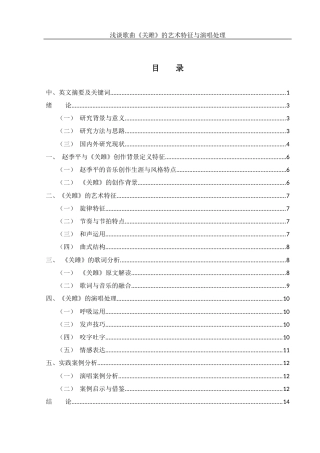 25年WH音乐学 浅谈歌曲《关雎》的艺术特征与演唱处理2.6-AI6.99-约11784字符.docx