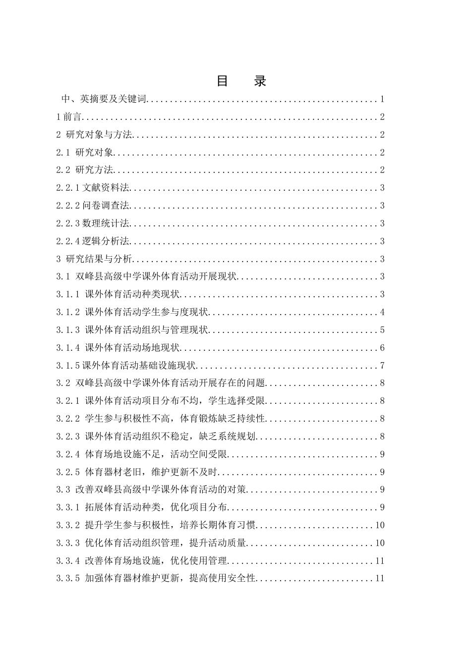 25年WH体育教育 双峰县高级中学课外体育活动开展现状与对策研究9.69-AI31.22-约11058字符.docx_第1页