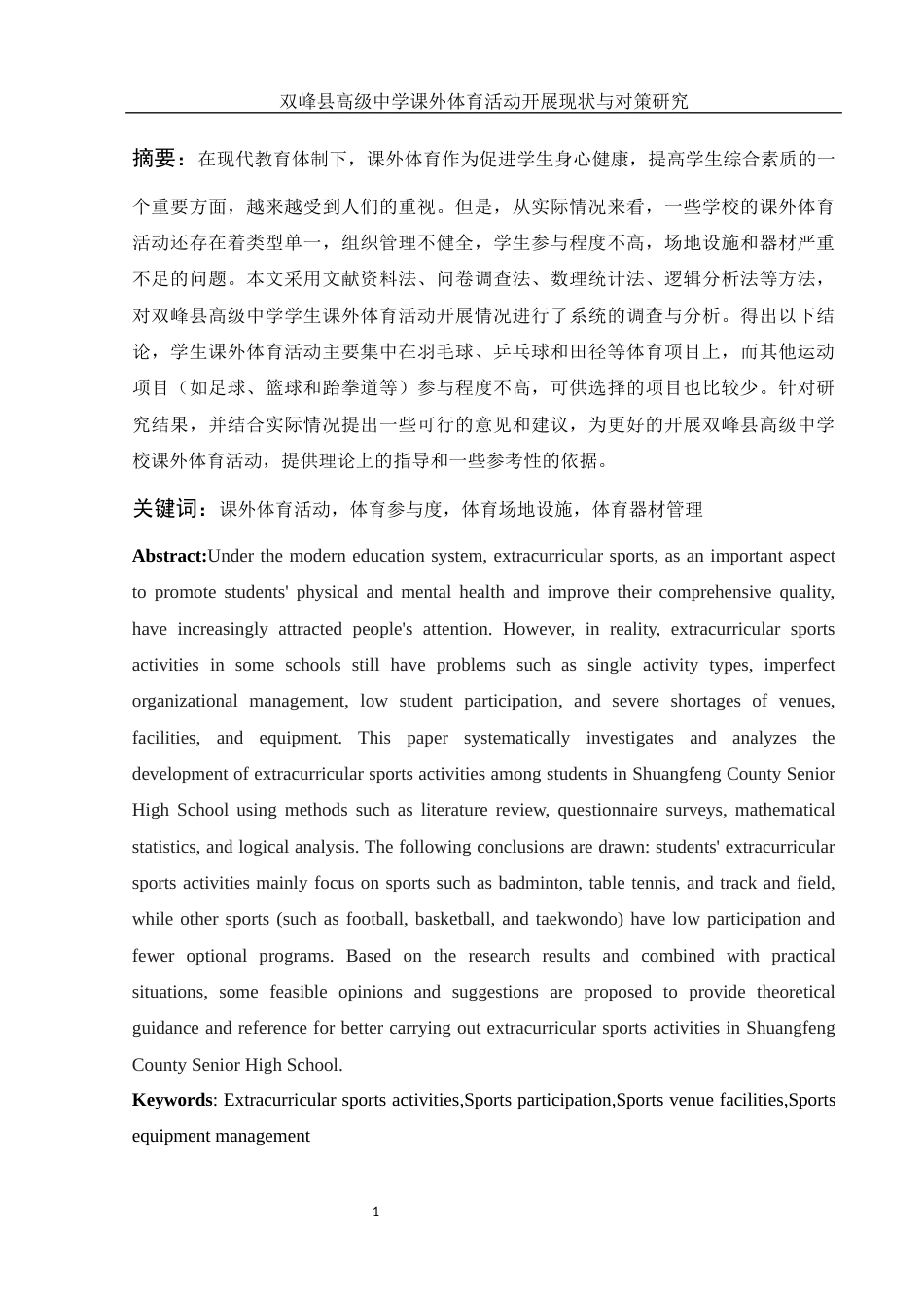 25年WH体育教育 双峰县高级中学课外体育活动开展现状与对策研究9.69-AI31.22-约11058字符.docx_第3页