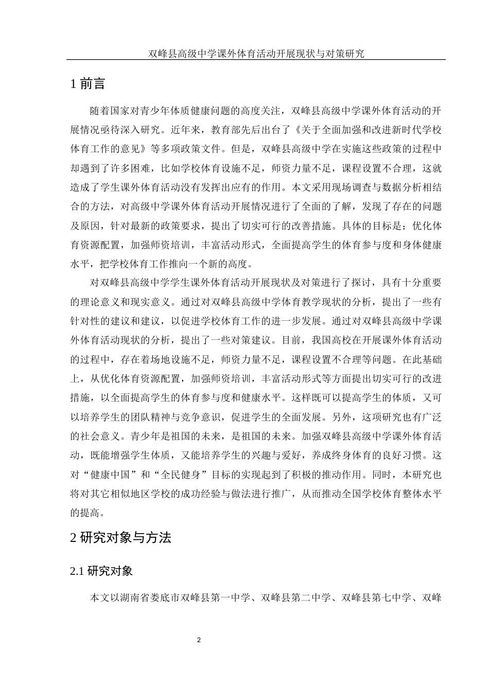 25年WH体育教育 双峰县高级中学课外体育活动开展现状与对策研究9.69-AI31.22-约11058字符.docx_第4页