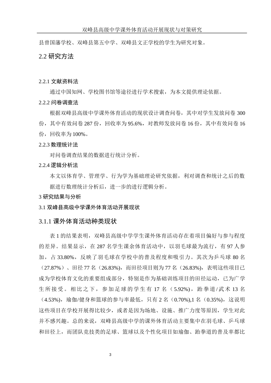 25年WH体育教育 双峰县高级中学课外体育活动开展现状与对策研究9.69-AI31.22-约11058字符.docx_第5页