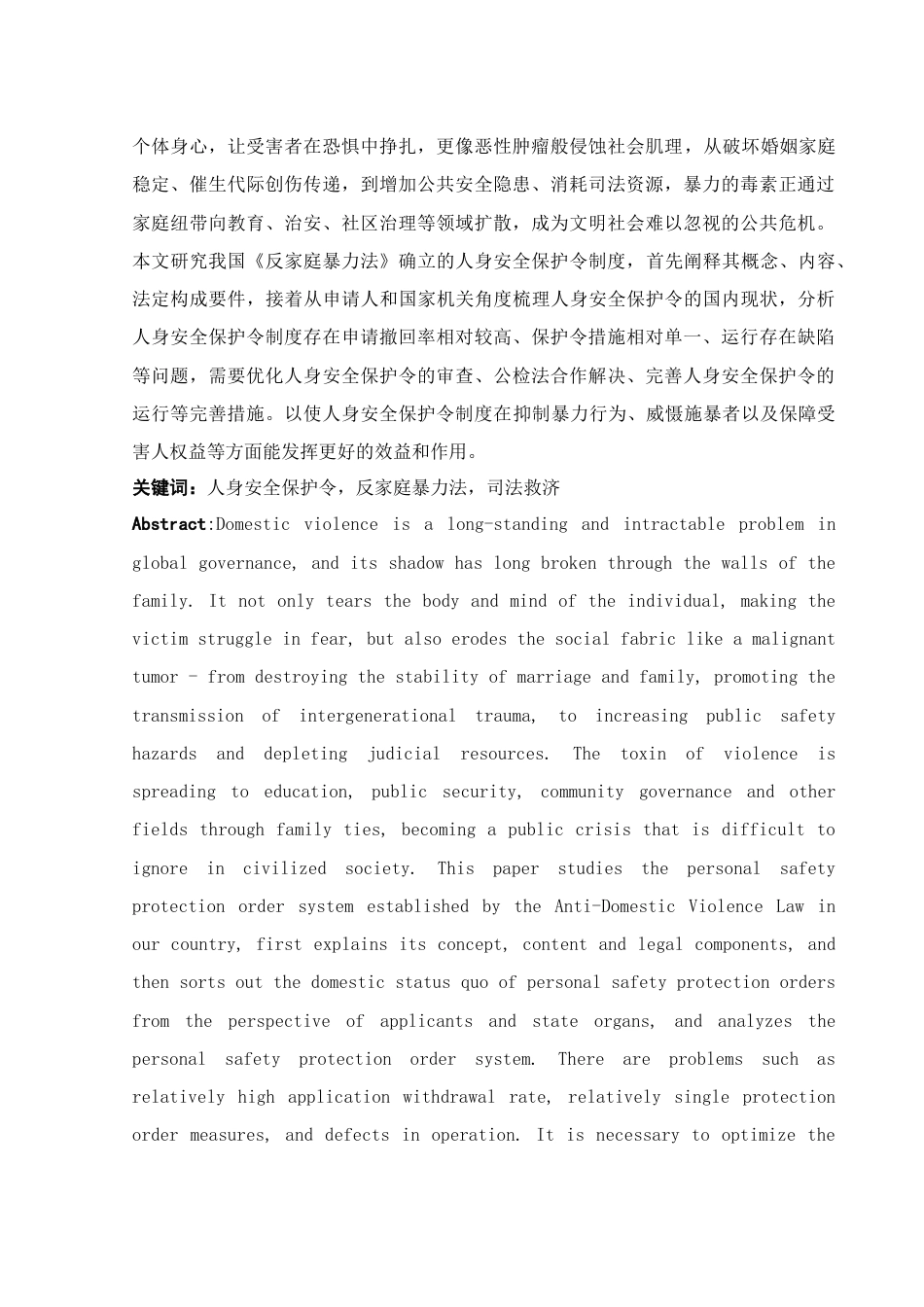 25年WH法学 反家庭暴力法中人身安全保护令制度研究2.89-AI23.84-约10590字符.docx_第2页