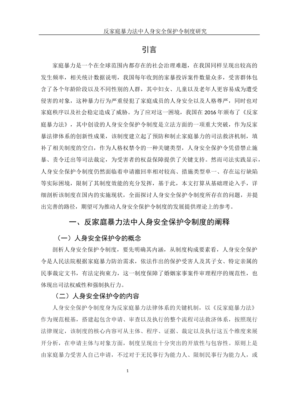 25年WH法学 反家庭暴力法中人身安全保护令制度研究2.89-AI23.84-约10590字符.docx_第4页