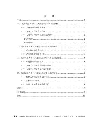 25年WH法学 反家庭暴力法中人身安全保护令制度研究2.89-AI23.84-约10590字符.docx