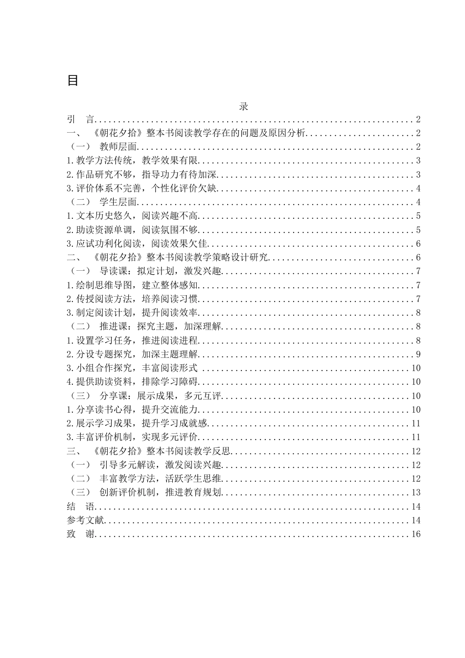 25年WH汉语言文学 《朝花夕拾》整本书阅读教学策略研究18.96-AI26.12-约10727字符.docx_第1页