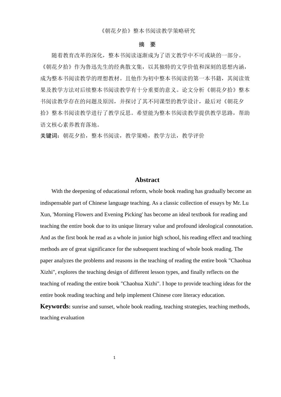 25年WH汉语言文学 《朝花夕拾》整本书阅读教学策略研究18.96-AI26.12-约10727字符.docx_第2页