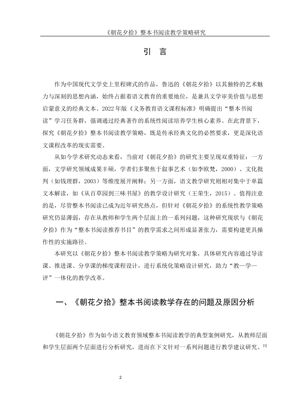 25年WH汉语言文学 《朝花夕拾》整本书阅读教学策略研究18.96-AI26.12-约10727字符.docx_第3页