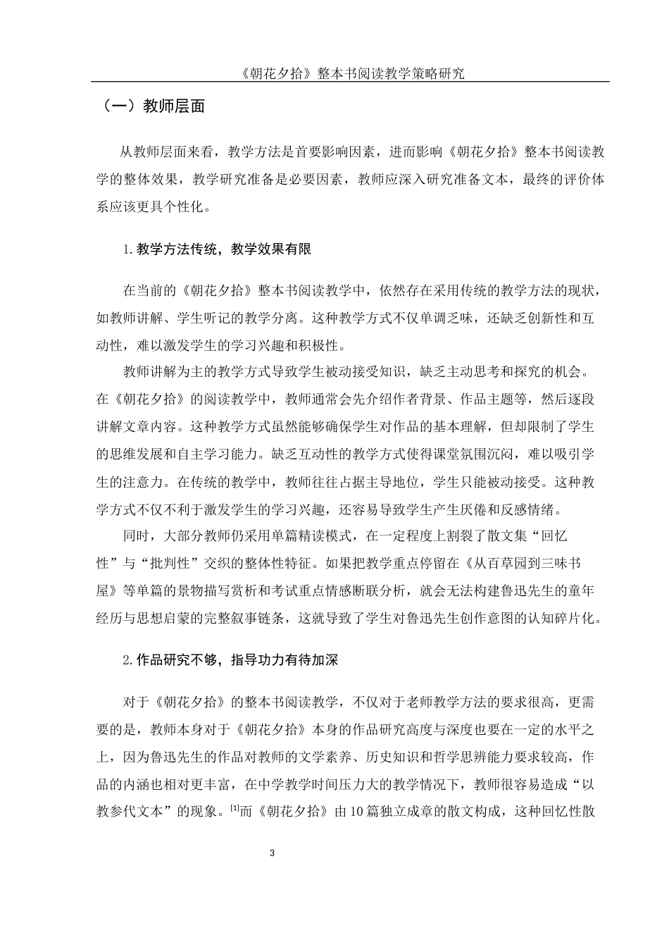 25年WH汉语言文学 《朝花夕拾》整本书阅读教学策略研究18.96-AI26.12-约10727字符.docx_第4页