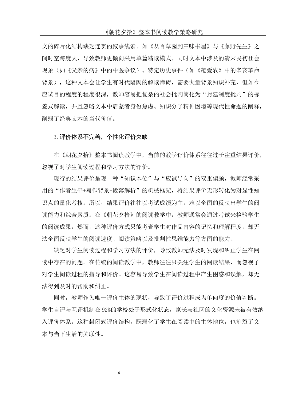 25年WH汉语言文学 《朝花夕拾》整本书阅读教学策略研究18.96-AI26.12-约10727字符.docx_第5页