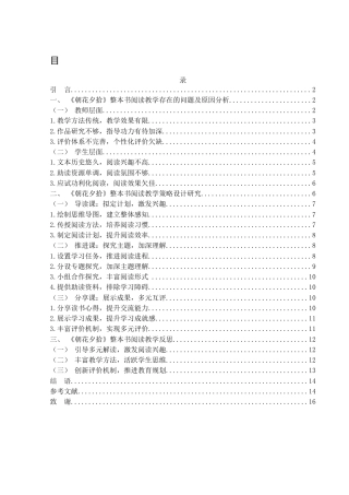 25年WH汉语言文学 《朝花夕拾》整本书阅读教学策略研究18.96-AI26.12-约10727字符.docx