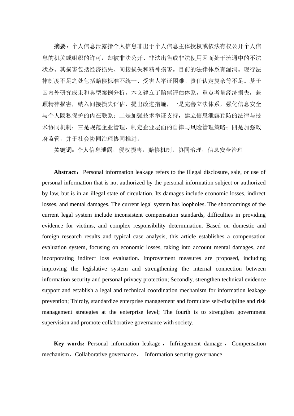 25年WH法学 个人信息泄露侵权损害研究4.2-AI12.6-约10092字符.docx_第2页