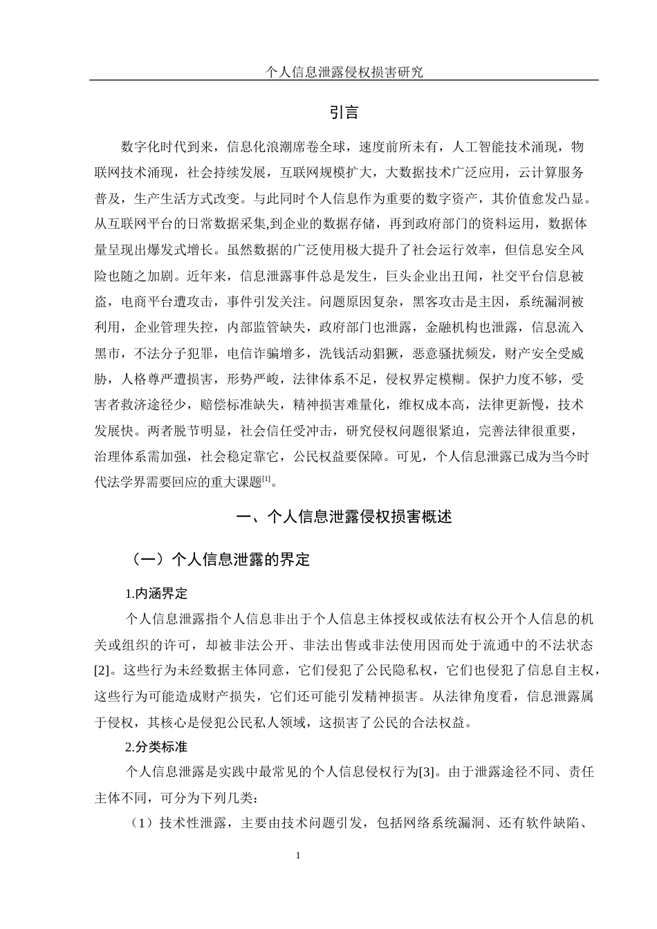 25年WH法学 个人信息泄露侵权损害研究4.2-AI12.6-约10092字符.docx_第3页