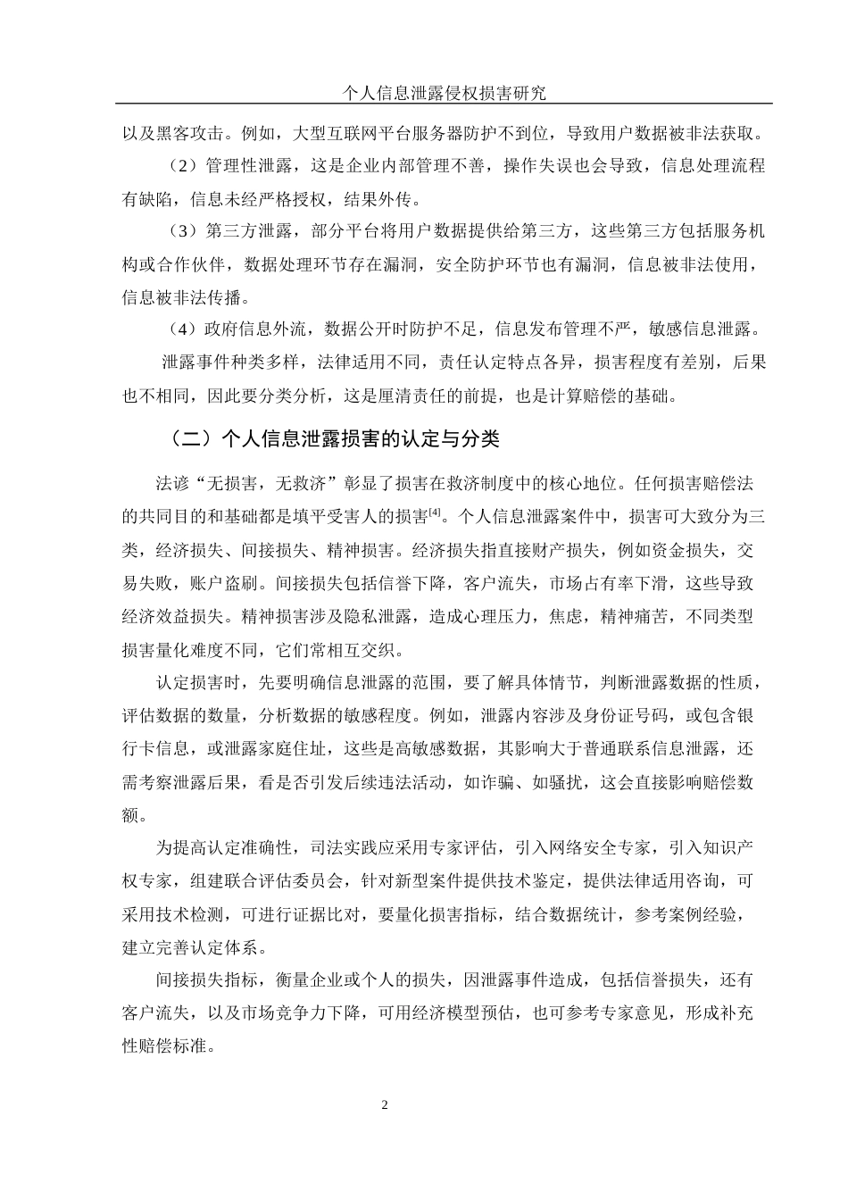 25年WH法学 个人信息泄露侵权损害研究4.2-AI12.6-约10092字符.docx_第4页